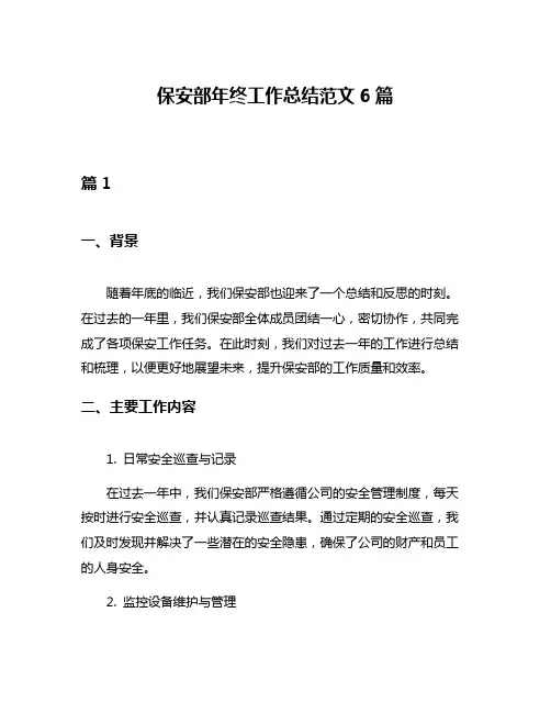 保安部年终工作总结范文6篇