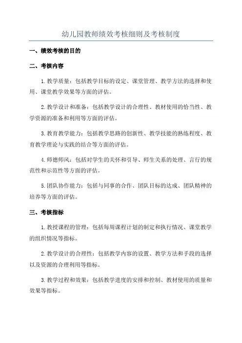 幼儿园教师绩效考核细则及考核制度