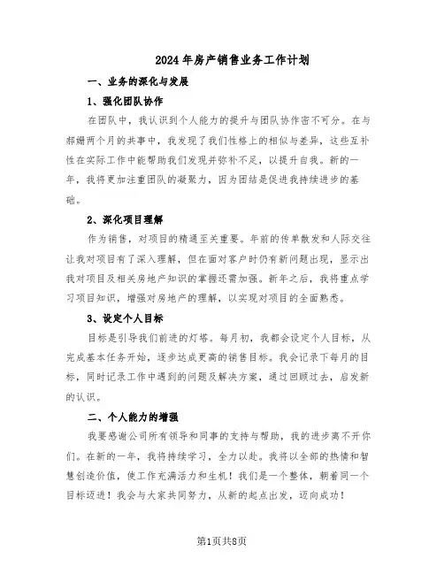 2024年房产销售业务工作计划（五篇）