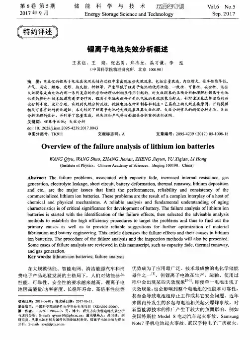 锂离子电池失效分析概述