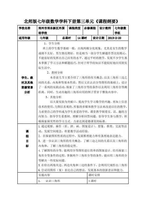 七年级数学下册第三单元课程纲要