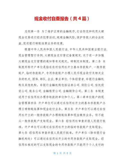 现金收付自查报告(共4篇)