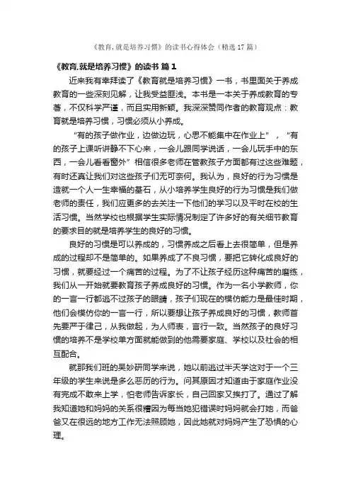 《教育,就是培养习惯》的读书心得体会（精选17篇）