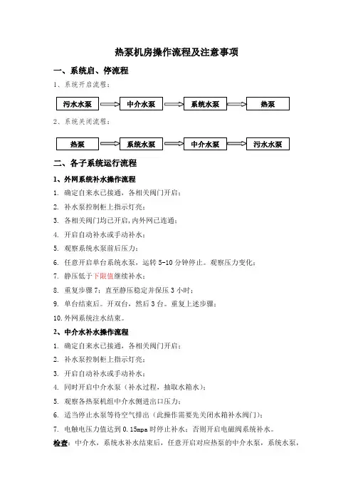 污水源热泵机房操作流程及注意事项