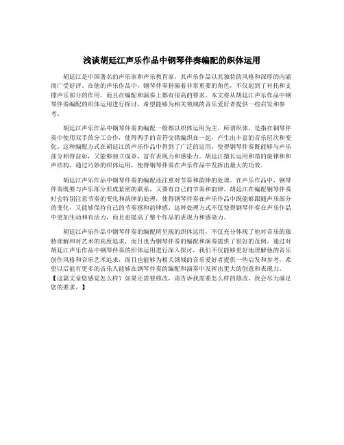 浅谈胡廷江声乐作品中钢琴伴奏编配的织体运用