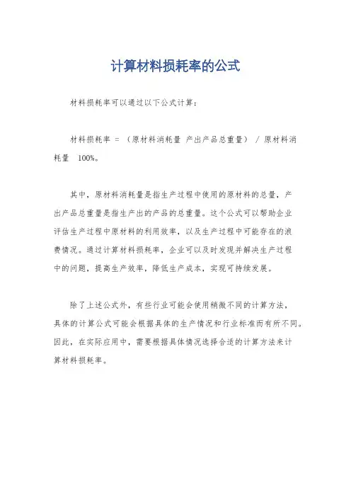 计算材料损耗率的公式