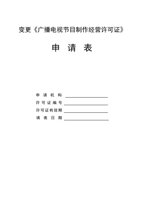 变更《广播电视节目制作经营许可证》