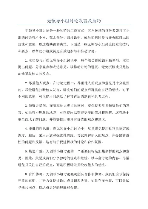 无领导小组讨论发言及技巧
