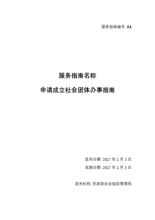 服务指南名称申请成立社会团体办事指南申请成立社会团体办事指南【模板】
