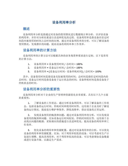 设备利用率分析