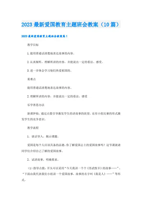 2023最新爱国教育主题班会教案(10篇)