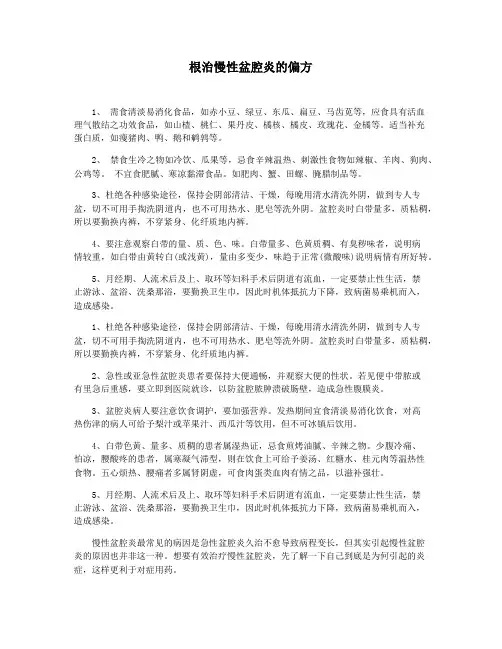 根治慢性盆腔炎的偏方