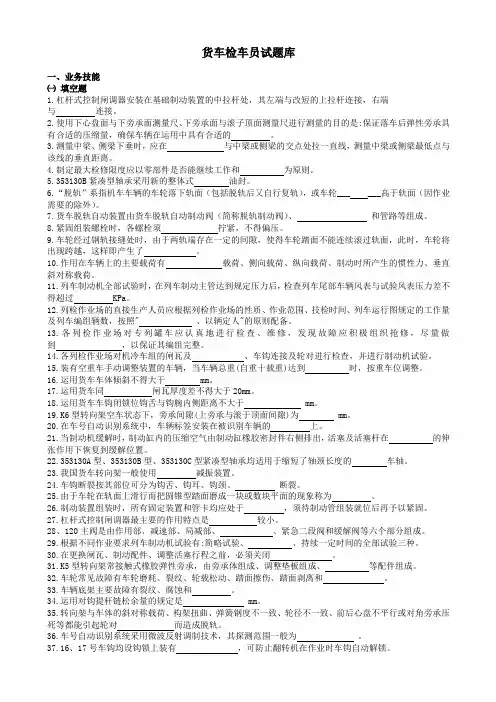 货车检车员试题库
