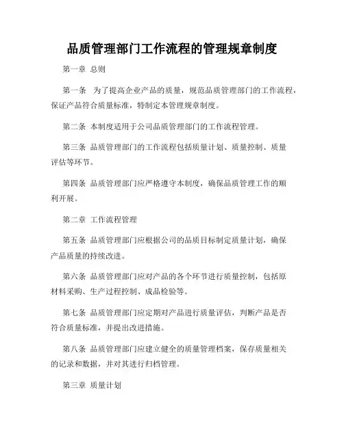 品质管理部门工作流程的管理规章制度