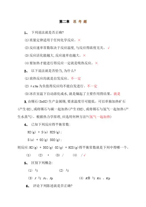 无机化学第四版第二章思考题答案