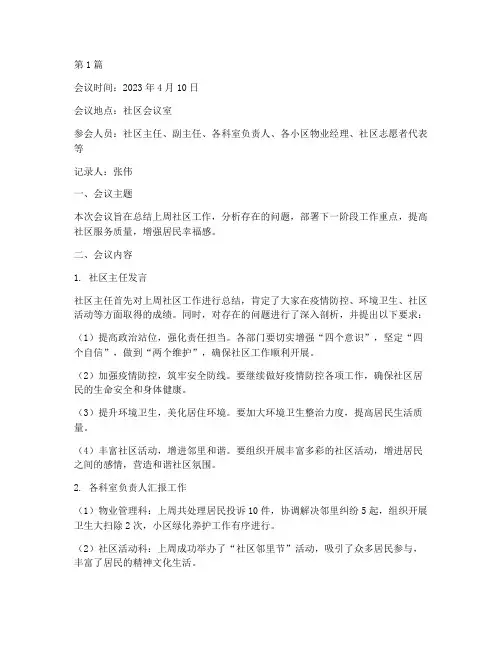 社区上周总结会议记录(2篇)