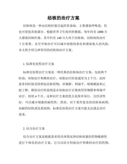 结核的治疗方案