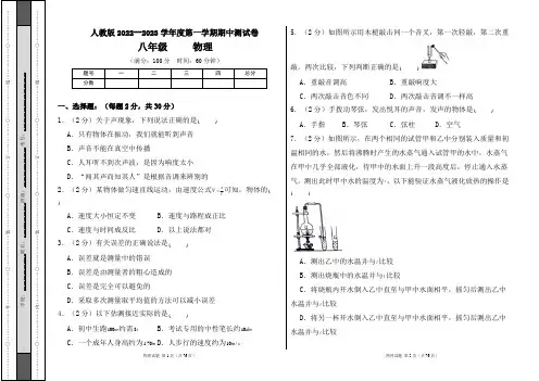 人教版2022--2023学年度第一学期八年级物理上册期中测试卷及答案(含三套题)