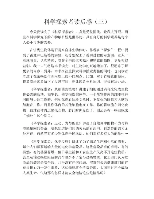 科学探索者读后感(三)
