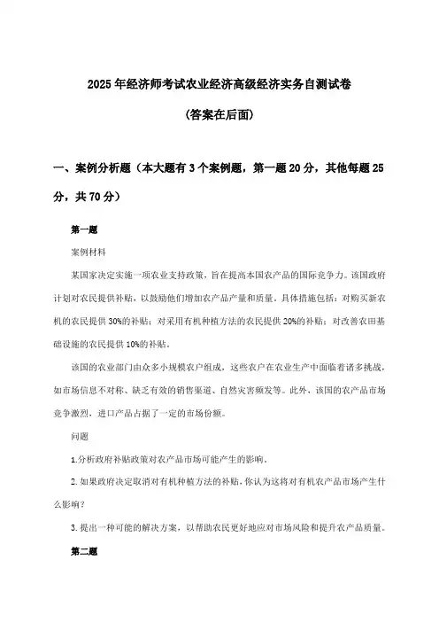 2025年经济师考试农业经济高级经济实务试卷与参考答案