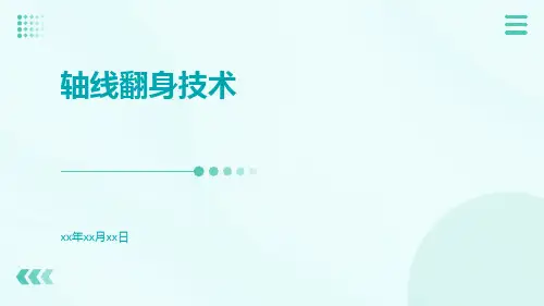 (医学课件)轴线翻身技术