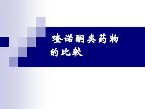 喹诺酮药物的比较
