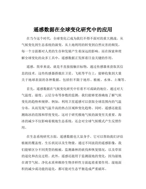 遥感数据在全球变化研究中的应用
