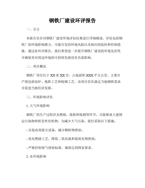 钢铁厂建设环评报告