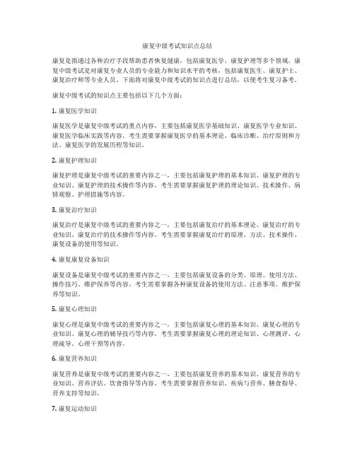 康复中级考试知识点总结