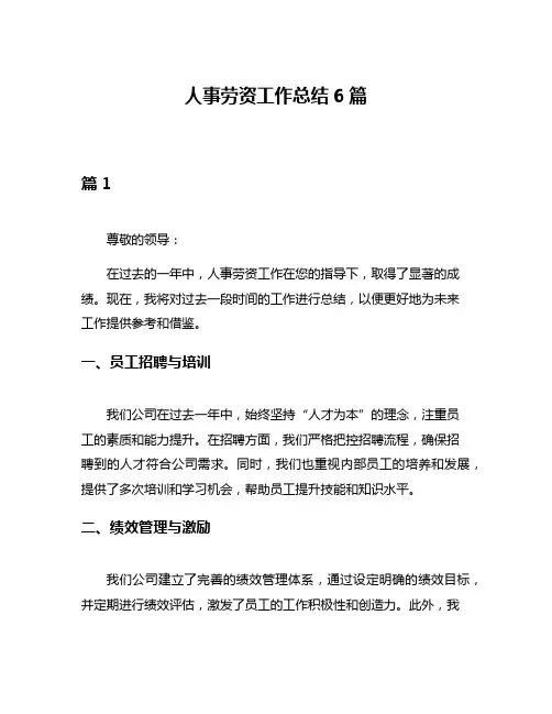 人事劳资工作总结6篇