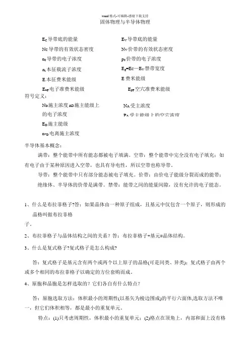 固体物理与半导体知识点归纳整理