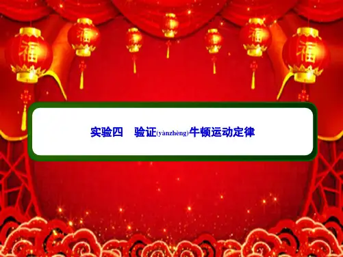 高考物理一轮复习 第三单元 牛顿运动定律 实验四 验证牛顿运动定律课件 鲁科鲁科高三全册物理课件