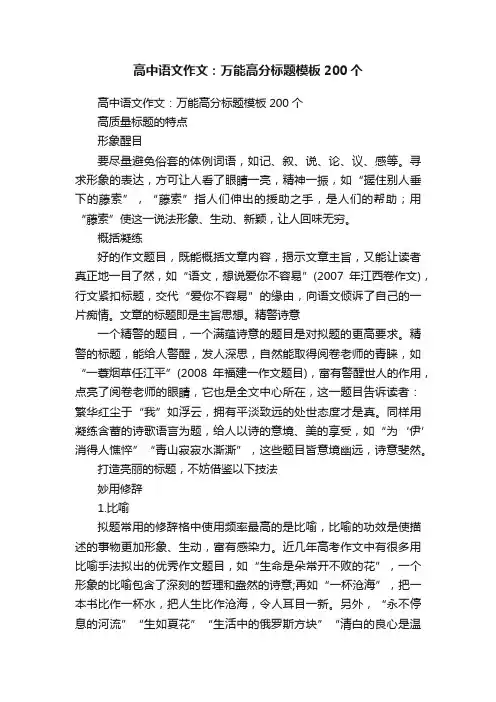 高中语文作文：万能高分标题模板200个