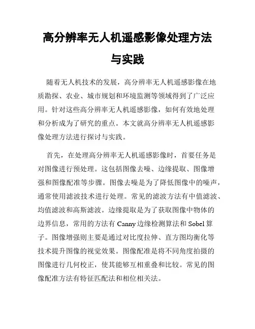 高分辨率无人机遥感影像处理方法与实践