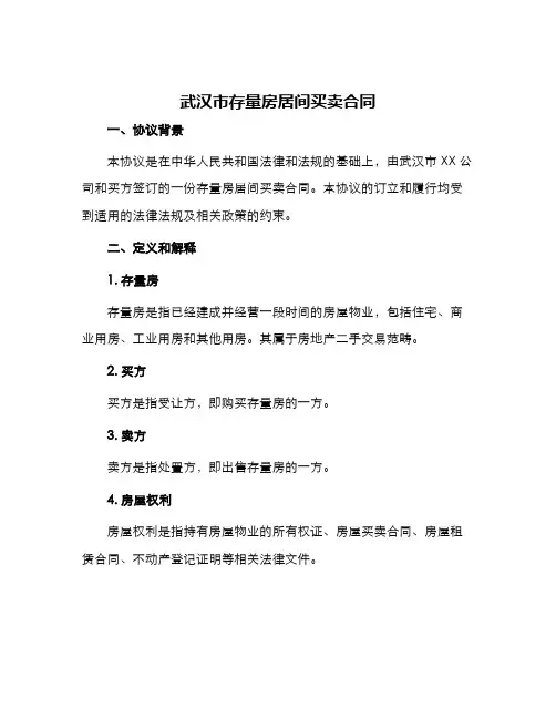 武汉市存量房居间买卖合同