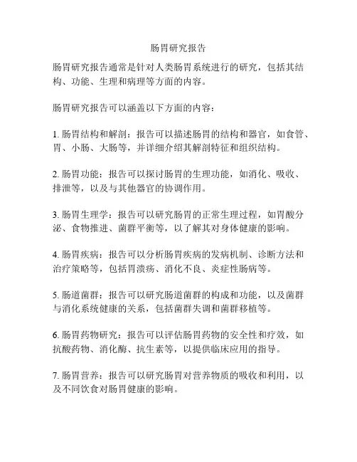 肠胃研究报告