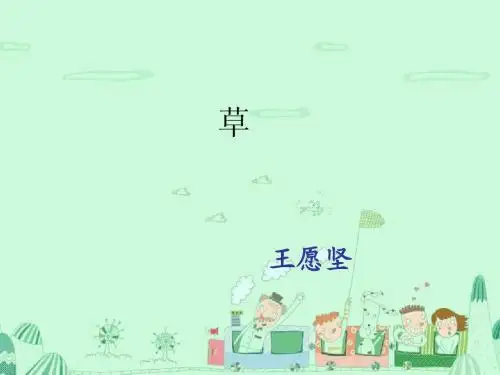 最新初中语文王愿坚《草》ppt课件(19页)