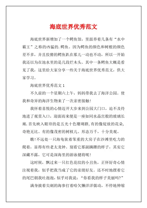 海底世界优秀范文