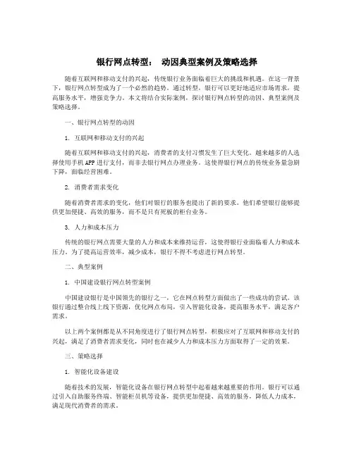 银行网点转型： 动因典型案例及策略选择