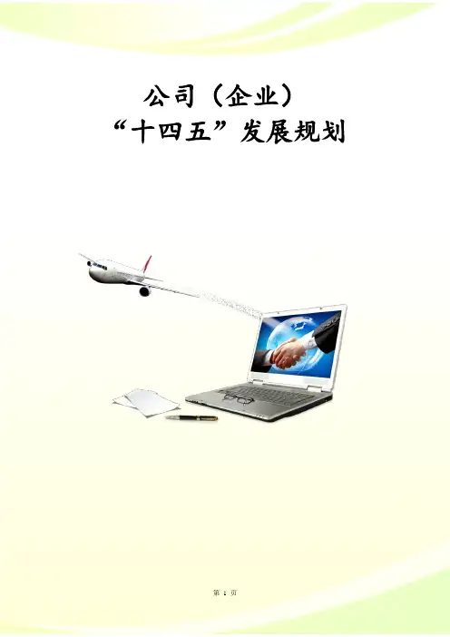 公司企业“十四五”发展规划