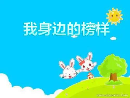 我身边的榜样主题队会PPT课件