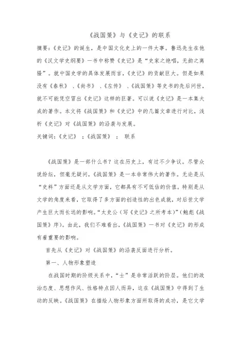 论《史记》与《战国策》的联系