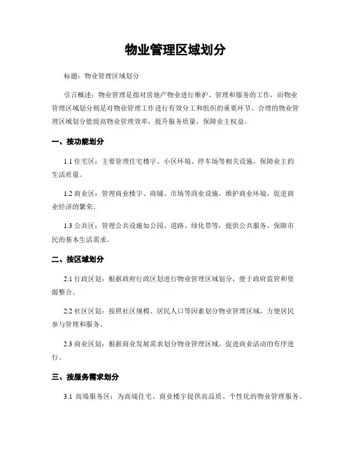 物业管理区域划分
