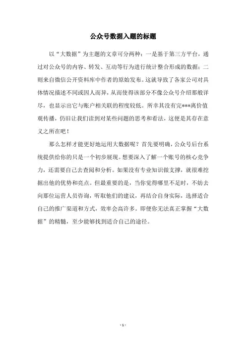 公众号数据入题的标题