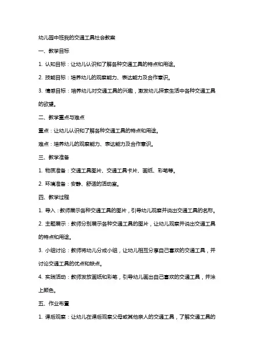 幼儿园中班我的交通工具社会教案