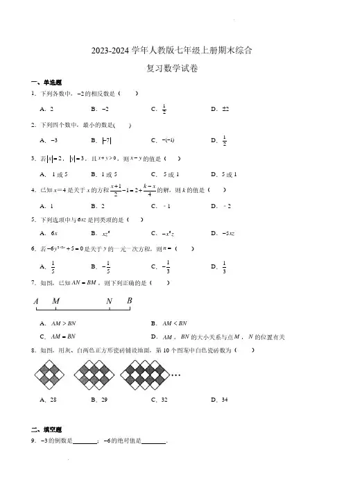 2023-2024学年人教版七年级上册期末综合复习数学试卷
