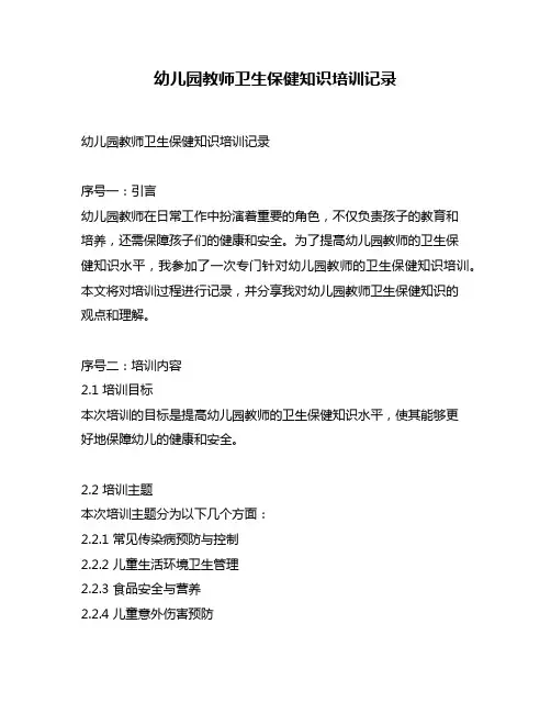 幼儿园教师卫生保健知识培训记录