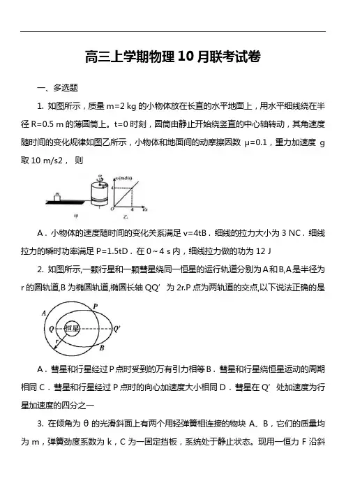 高三上学期物理10月联考试卷真题