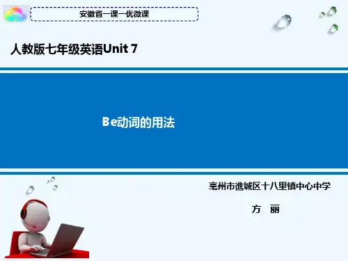 英语人教版七年级下册be动词的用法