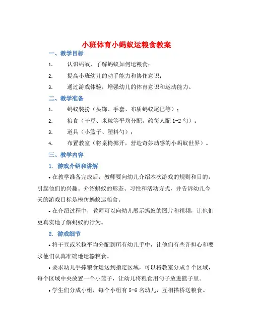 小班体育小蚂蚁运粮食教案【含教学反思】